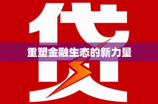 南宫重塑金融生态的新力量