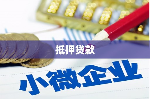 南宫抵押贷款