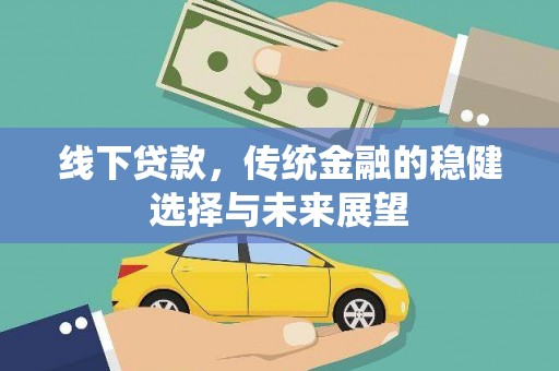 南宫线下贷款，传统金融的稳健选择与未来展望