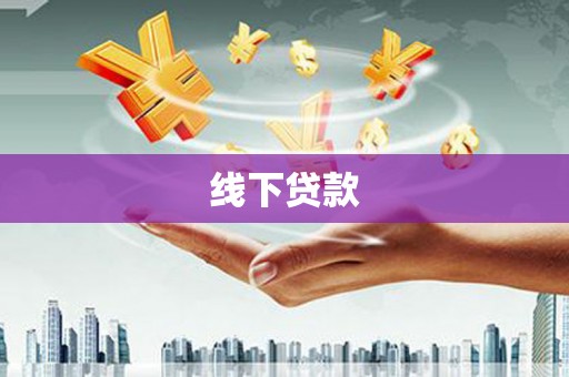 南宫线下贷款