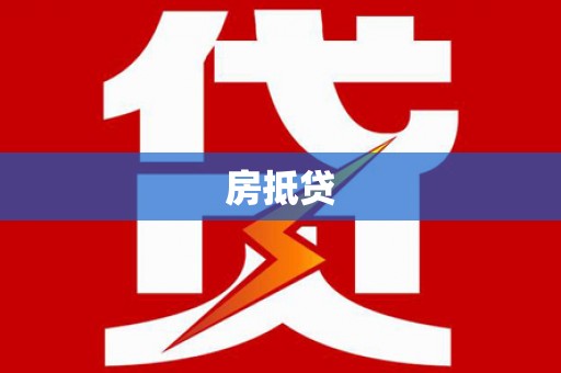 南宫房抵贷