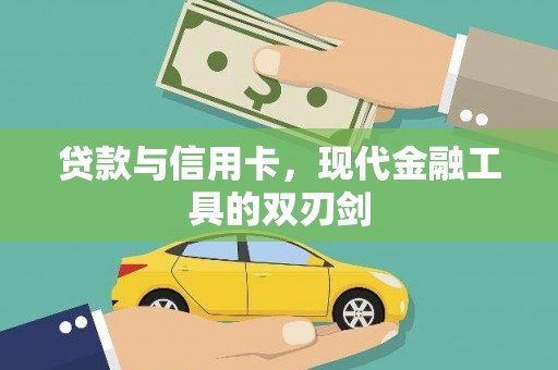 南宫贷款与信用卡，现代金融工具的双刃剑
