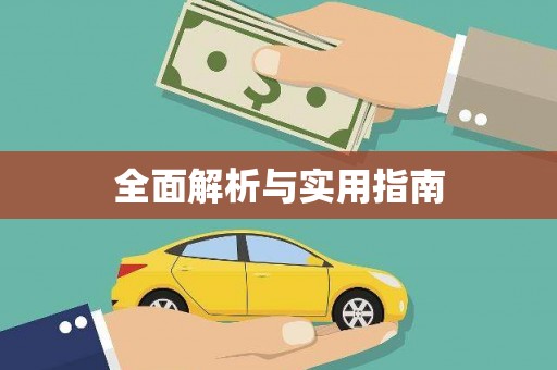 南宫全面解析与实用指南