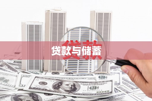 南宫贷款与储蓄