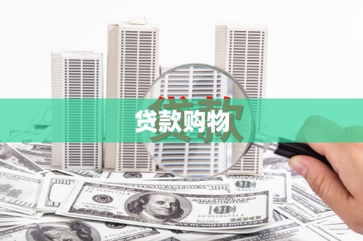 南宫贷款购物