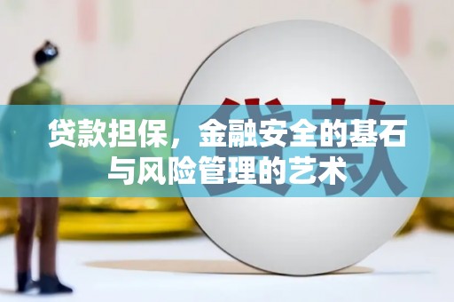 南宫贷款担保，金融安全的基石与风险管理的艺术