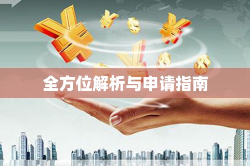 南宫全方位解析与申请指南