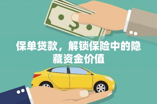 南宫保单贷款，解锁保险中的隐藏资金价值