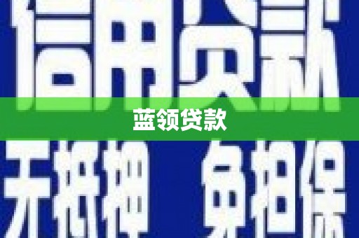 南宫蓝领贷款