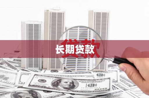 南宫长期贷款