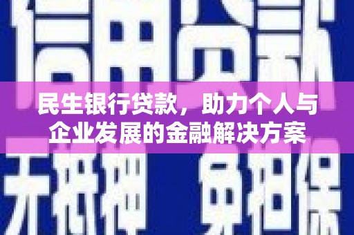 南宫民生银行贷款，助力个人与企业发展的金融解决方案
