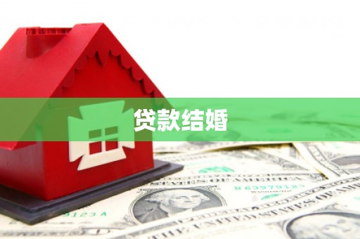 南宫贷款结婚