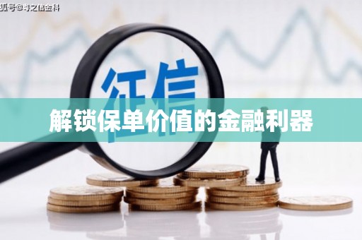 南宫解锁保单价值的金融利器
