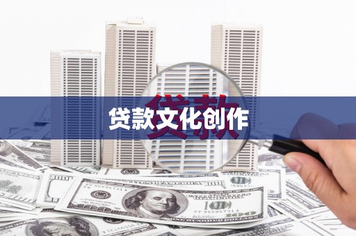 南宫贷款文化创作