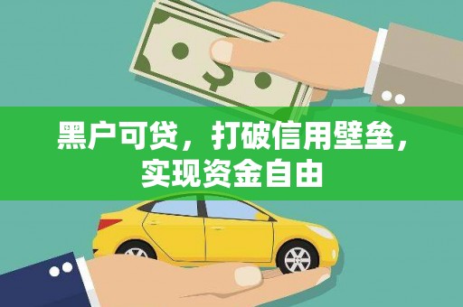 南宫黑户可贷，打破信用壁垒，实现资金自由
