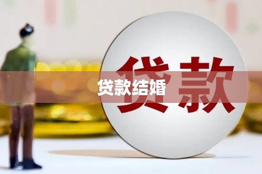 南宫贷款结婚