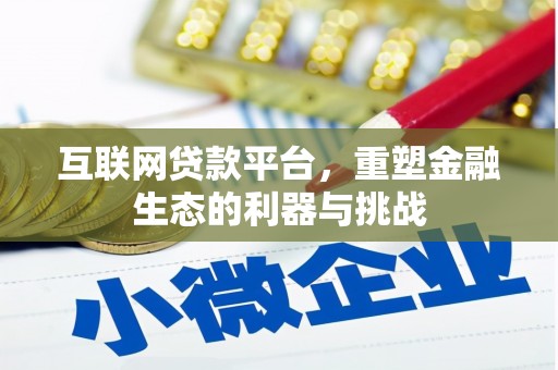 南宫互联网贷款平台，重塑金融生态的利器与挑战