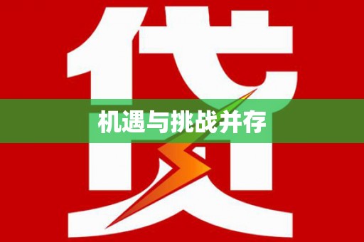 南宫机遇与挑战并存
