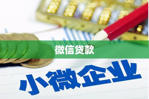 南宫微信贷款