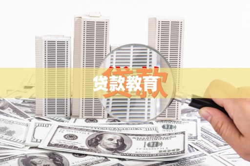 南宫贷款教育