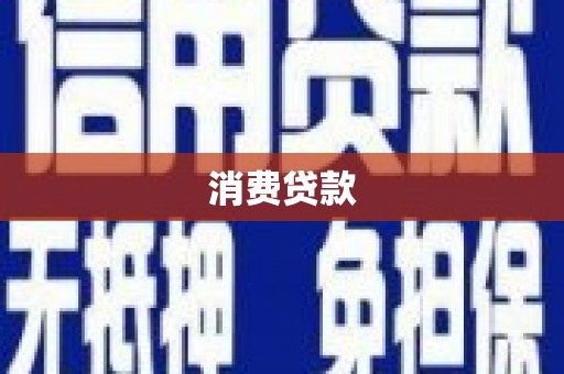 南宫消费贷款