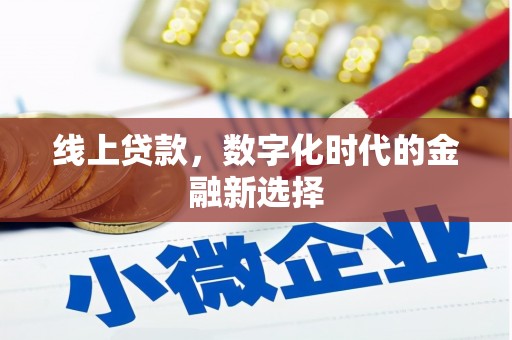 南宫线上贷款，数字化时代的金融新选择