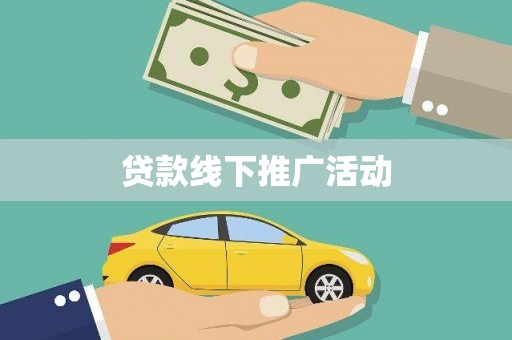 南宫贷款线下推广活动