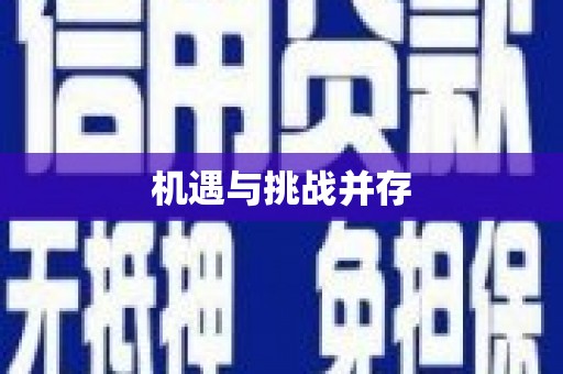 南宫机遇与挑战并存