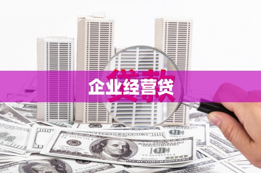 南宫企业经营贷