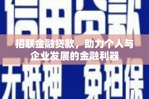 南宫招联金融贷款，助力个人与企业发展的金融利器