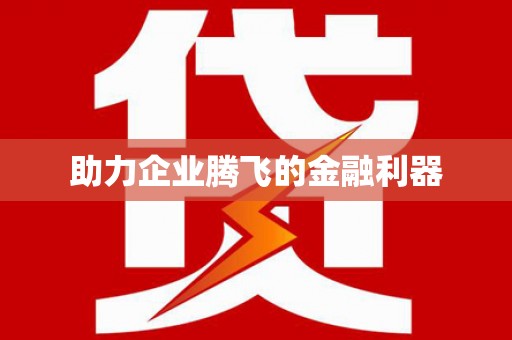 南宫助力企业腾飞的金融利器