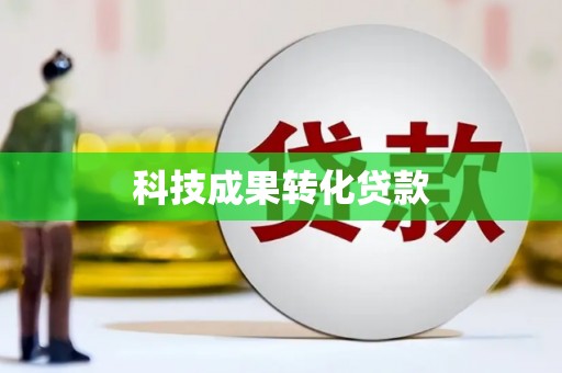 南宫科技成果转化贷款