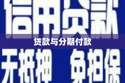 南宫贷款与分期付款