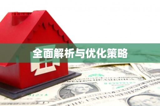 南宫全面解析与优化策略