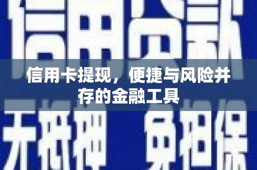 南宫信用卡提现，便捷与风险并存的金融工具