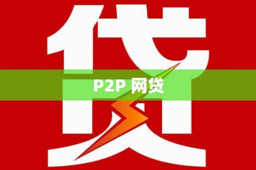 南宫P2P 网贷