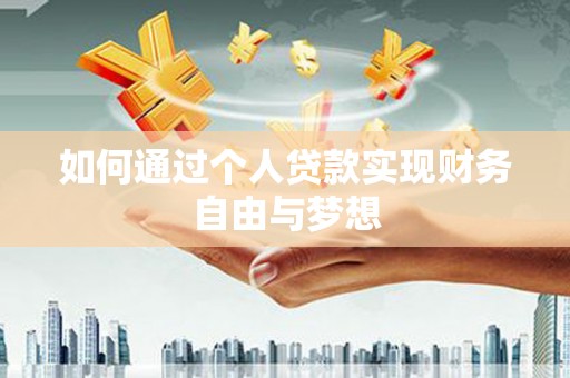 南宫如何通过个人贷款实现财务自由与梦想