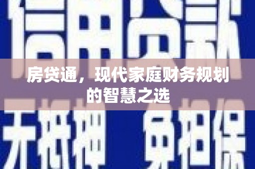 南宫房贷通，现代家庭财务规划的智慧之选