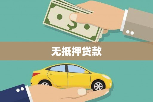 南宫无抵押贷款