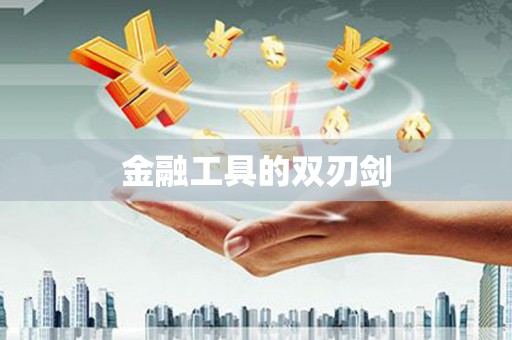 南宫金融工具的双刃剑