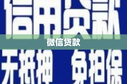 南宫微信贷款