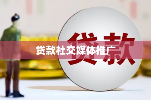 南宫贷款社交媒体推广