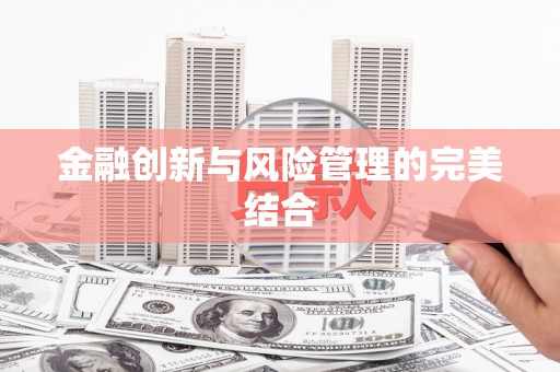 南宫金融创新与风险管理的完美结合
