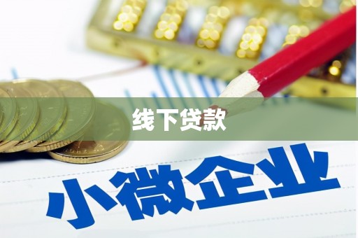南宫线下贷款