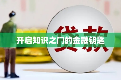 南宫开启知识之门的金融钥匙