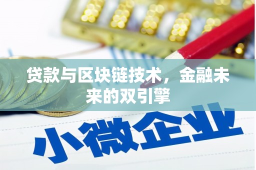南宫贷款与区块链技术，金融未来的双引擎