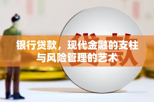南宫银行贷款，现代金融的支柱与风险管理的艺术