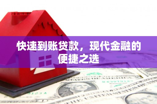 南宫快速到账贷款，现代金融的便捷之选