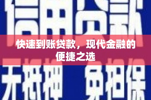 南宫快速到账贷款，现代金融的便捷之选