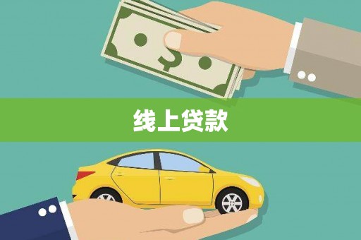 南宫线上贷款